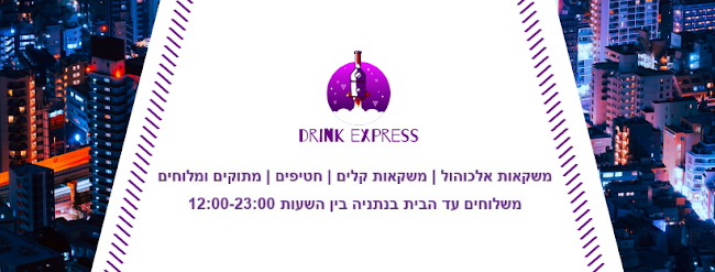 דרינק אקספרס נתניה