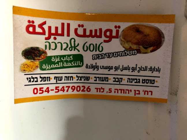 Opinii despre טוסט אלברכה în לוד - הסעדה