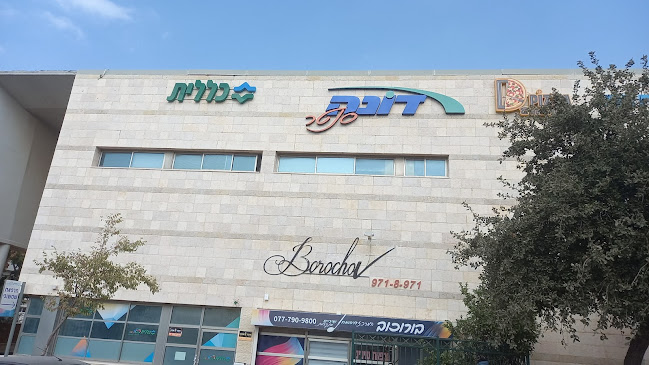 Opinii despre מרכז מסחרי דונה סנטר în מודיעין מכבים רעות - הסעדה