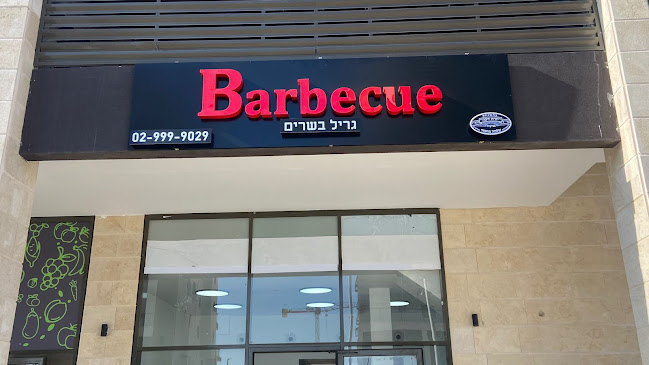 ברביקיו בשרים על האש