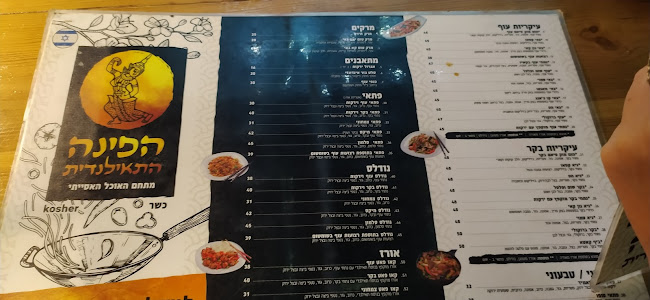 Comentarii opinii despre הפינה התאילנדית