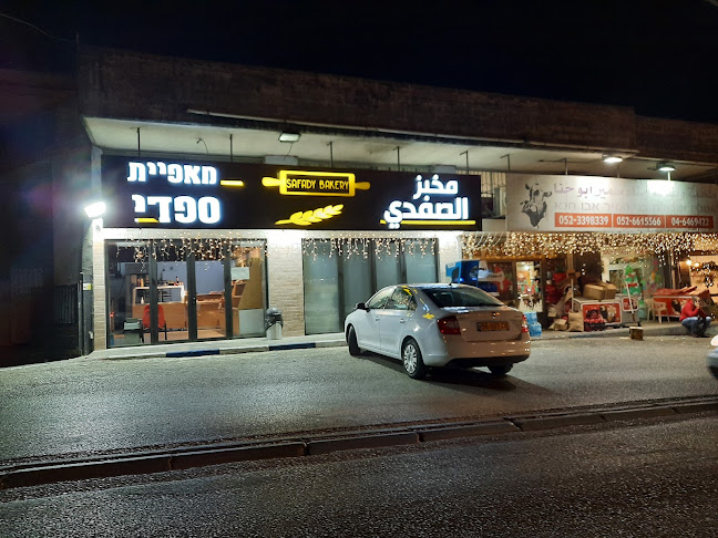 מאפיית ספדי مخبز الصفدي