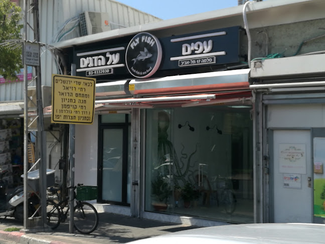 פליי פיש - דגים טריים בתל אביב | פירות ים