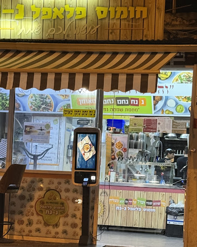 חומוס ופלאפל נ נח