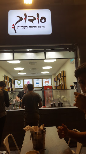 סודוך איינשטיין - צפון תל אביב - הסעדה