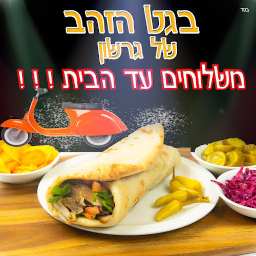 בגט הזהב של גרשון - רמלה