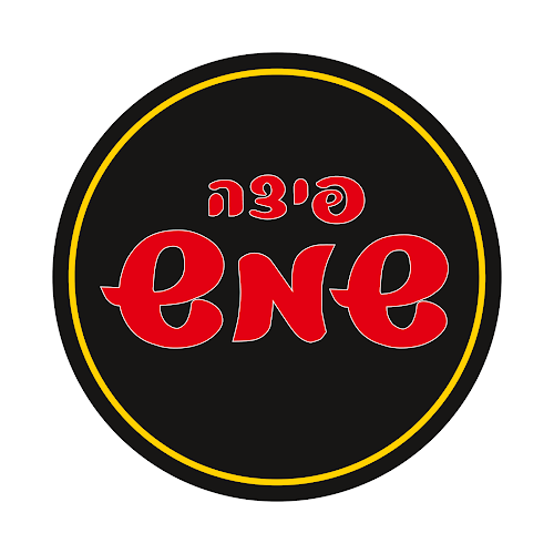 פיצה שמש אשקלון אגמים - הסעדה