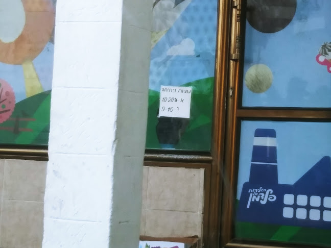 גלידות פלדמן חנות המפעל - הסעדה