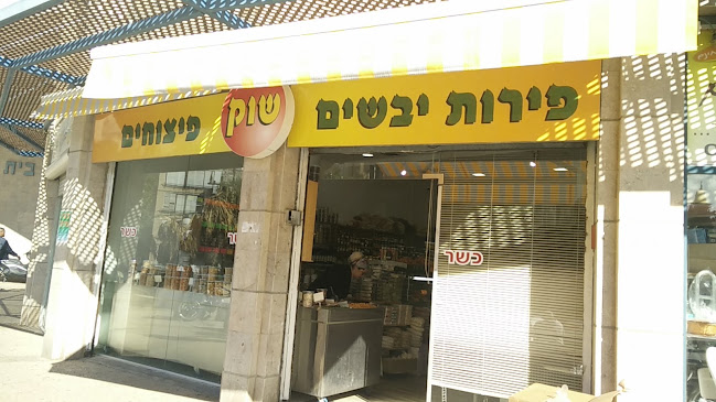 שוק פירות יבשים ופיצוחים