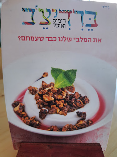 חומוס ברדיצ'ב - חיפה