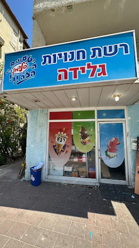 גלידות פלדמן חנות המפעל