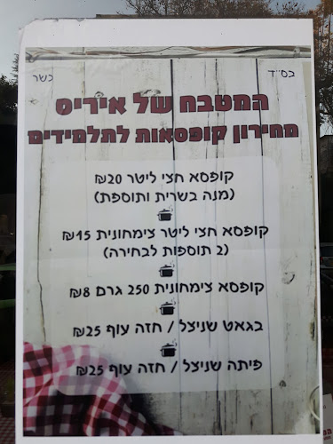 המטבח של איריס