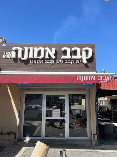 קבב אמונה - הסעדה