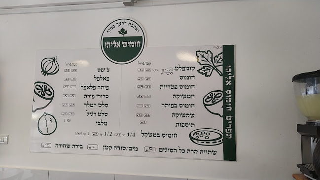 חומוס אליהו סניף נתניה