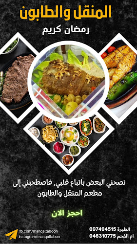 המנגל והטאבון