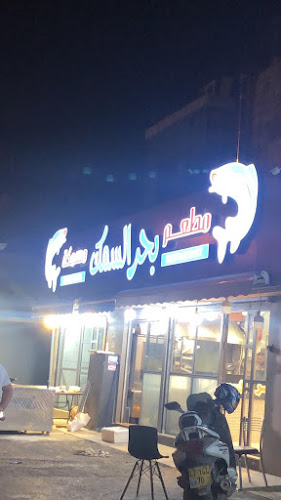 מסעדת ים הדגים - مطعم بحر السمك - Sea of Fish Restaurant