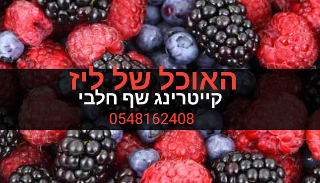 קייטרינג שף חלבי באשקלון