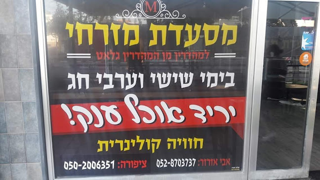 Comentarii opinii despre מסעדת מזרחי