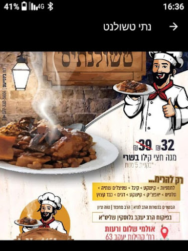 Comentarii opinii despre טשולנתיס' (הטשולנט של נתי חמין)