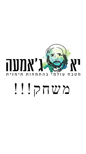 Opinii despre יהללו מבית יא ג'אמעה בשר לנדא חלק (תעודת כשרות - רבנות חיפה מהדרין) în חיפה - הסעדה