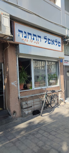 פלאפל התחנה - תל אביב-יפו