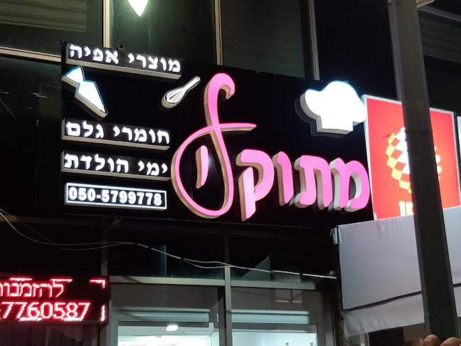 מתוק לי חומרי גלם ומוצרי אפייה