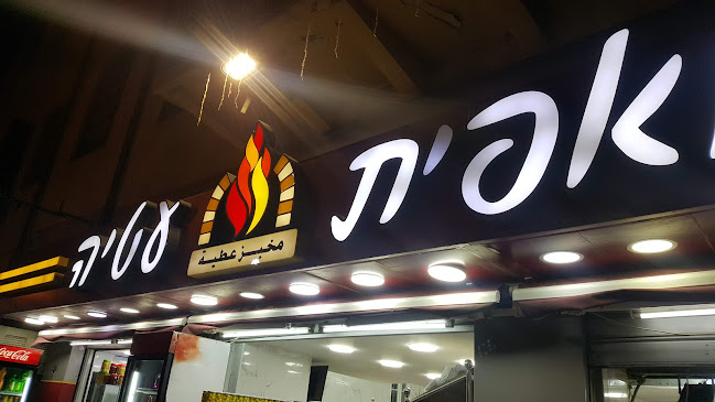 עטייה - הסעדה