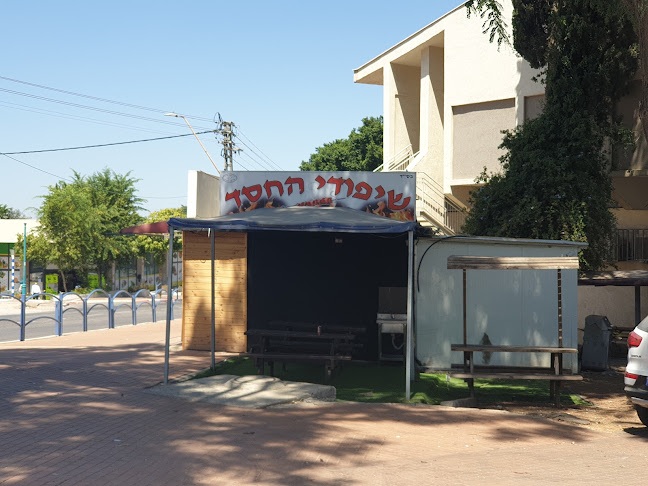 שיפודי החסד