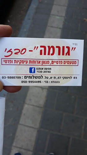 Comentarii opinii despre גורמה סבזי