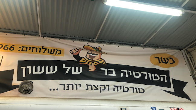 הטורטיה בר של ששון - הסעדה