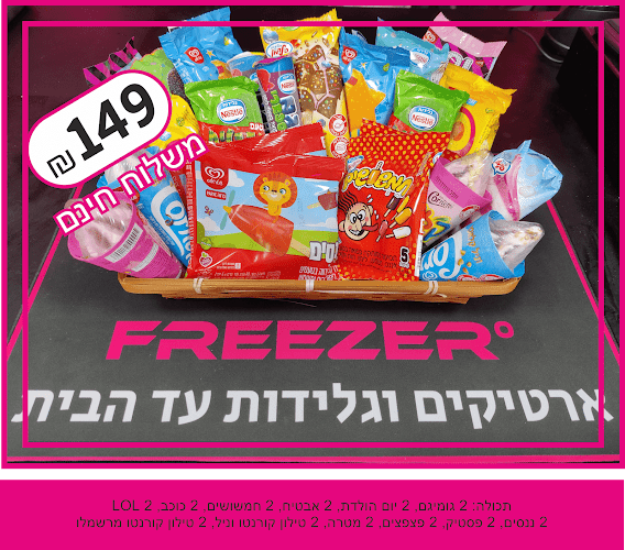 פריזר גלידות וארטיקים - חולון