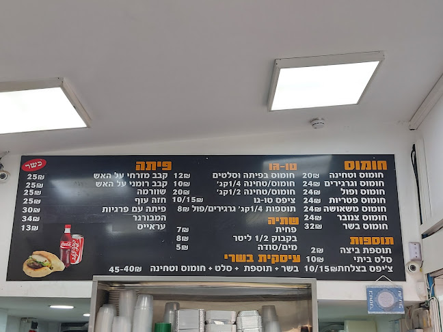 חומוס קבב (מסעדת חומוס ובשרים על האש)