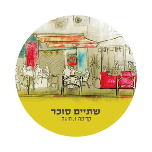 שתיים סוכר - חיפה