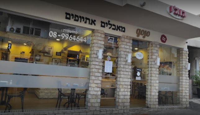 גוג'ו מסעדה אתיופית רחובות