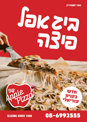 ביג אפל פיצה מודיעין - הסעדה