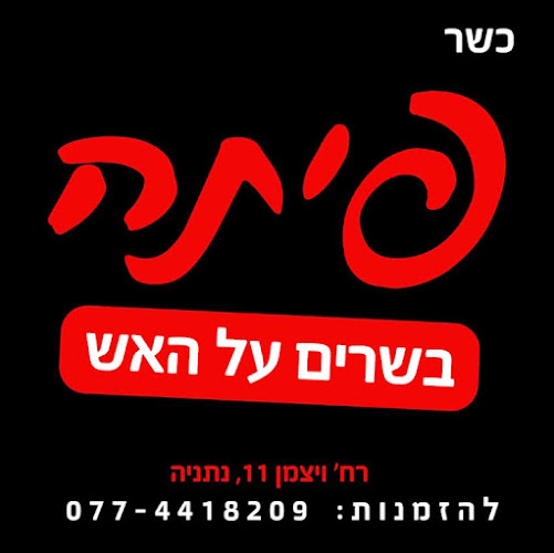 פיתה בשרים על האש - הסעדה