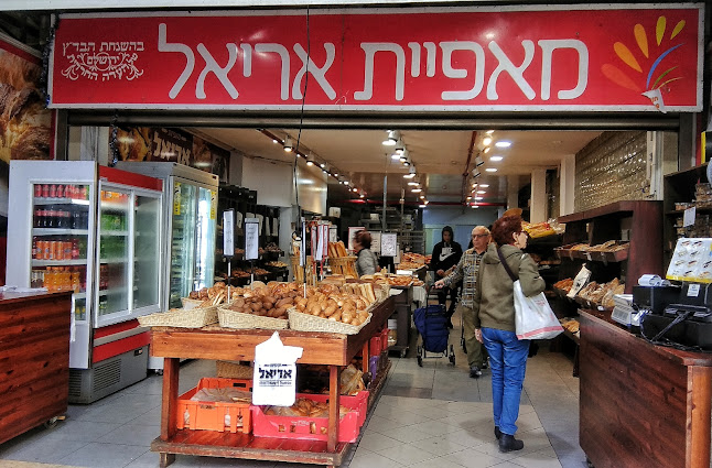 מאפיית אריאל סניף שוק תלפיות