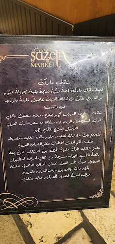 مطعم شازلي سخنين sazeli market sakhnin - הסעדה