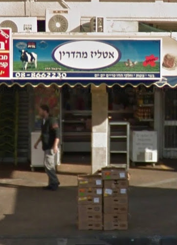 אטליז מהדרין