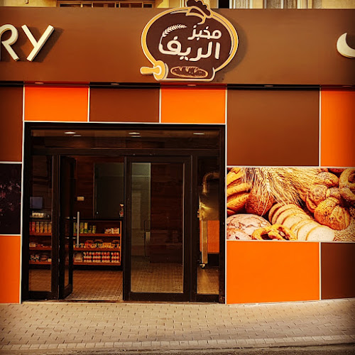 مخبز الريف Alreef Bakery מאפיית אלריף - נצרת