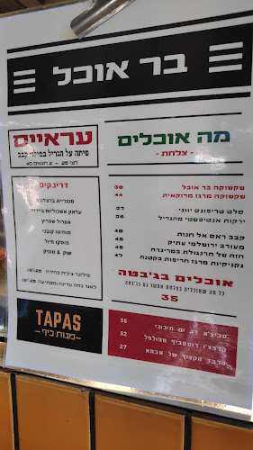 Opinii despre בר אוכל în תל אביב-יפו - הסעדה