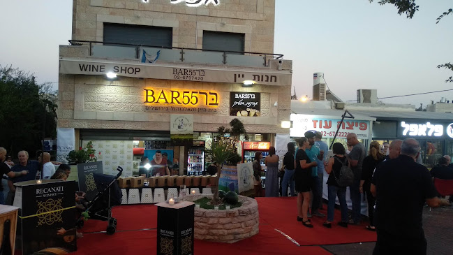 חנות יין - בר 55 (כשר)