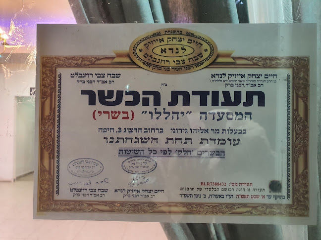 יהללו מבית יא ג'אמעה בשר לנדא חלק (תעודת כשרות - רבנות חיפה מהדרין) - הסעדה