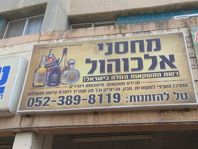 מחסני אלכוהול