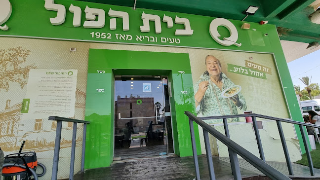 בית הפול והשווארמה - דימונה תחנה מרכזית | חומוס | פלאפל | סביח | שניצל | שווארמה | משלוחים - דימונה