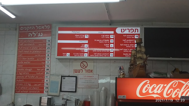 פלאפל הזקנים
