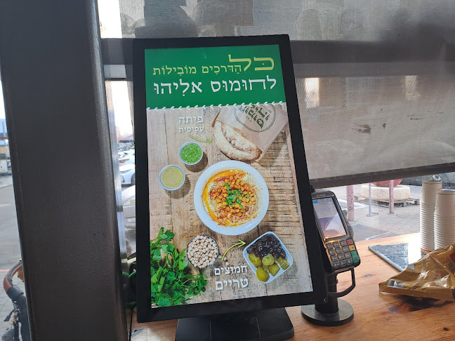 חומוס אליהו בני ברק - הסעדה