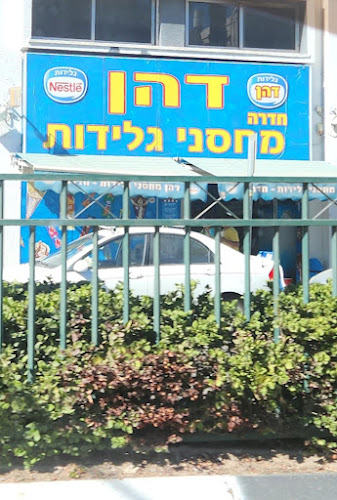 מחסני גלידות דהן חדרה - חדרה