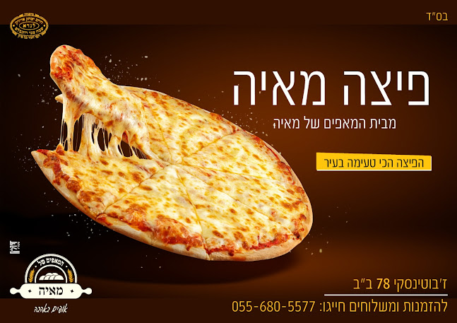 המאפים של מאיה / מאפיה / קונדטוריה / טאבון / פיצה משפחתית