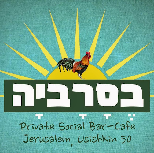 Comentarii opinii despre בסרביה